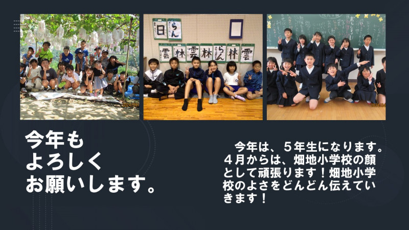 今年もよろしくお願いします。４年生