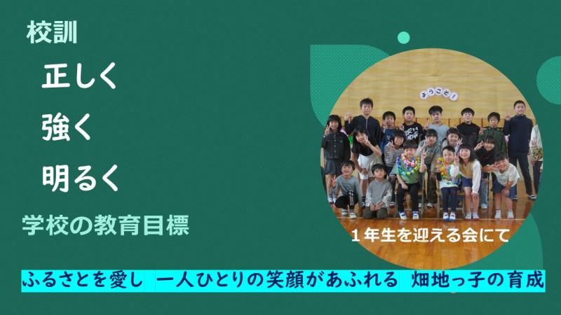 学校の教育目標５月