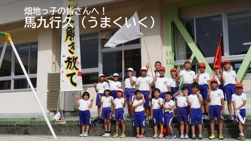 畑地っ子の皆さんへ！