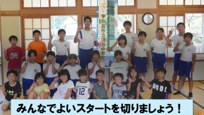 みんなでよいスタートを切りましょう！