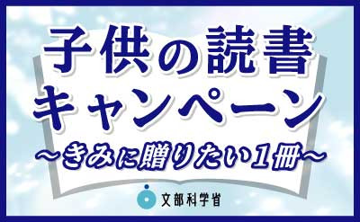 02_バナー（子供の読書キャンペーン）（画像）